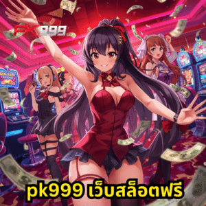 pk999 เว็บสล็อตฟรี