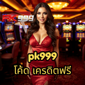 pk999 โค้ด เครดิตฟรี
